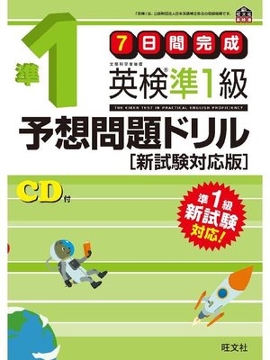 cover image of 英検準1級予想問題ドリル 新試験対応版(音声DL付)